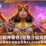 ATG戰神賽特2完整介紹與實測:倍數球分裂鎖定挑戰81,000倍爆擊/金享娛樂城