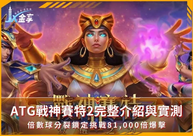 ATG戰神賽特2完整介紹與實測:倍數球分裂鎖定挑戰81,000倍爆擊/金享娛樂城