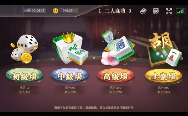博樂二人麻將有4種場次可以選擇/金享娛樂城