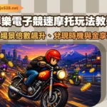BL博樂電子競速摩托玩法教學|三大場景倍數飆升、兌現時機與金享實測