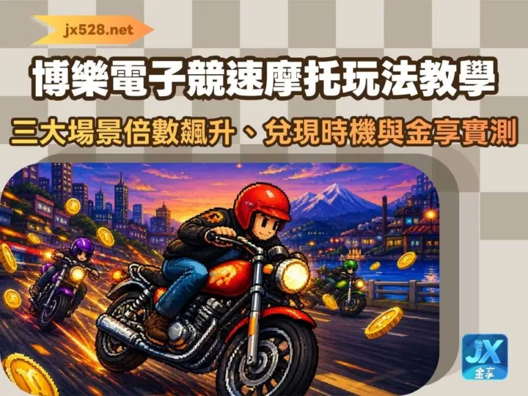 BL博樂電子競速摩托玩法教學|三大場景倍數飆升、兌現時機與金享實測
