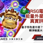 RSG電子能量外星人真實評測|量子特色是什麼?100轉淨輸贏大公開