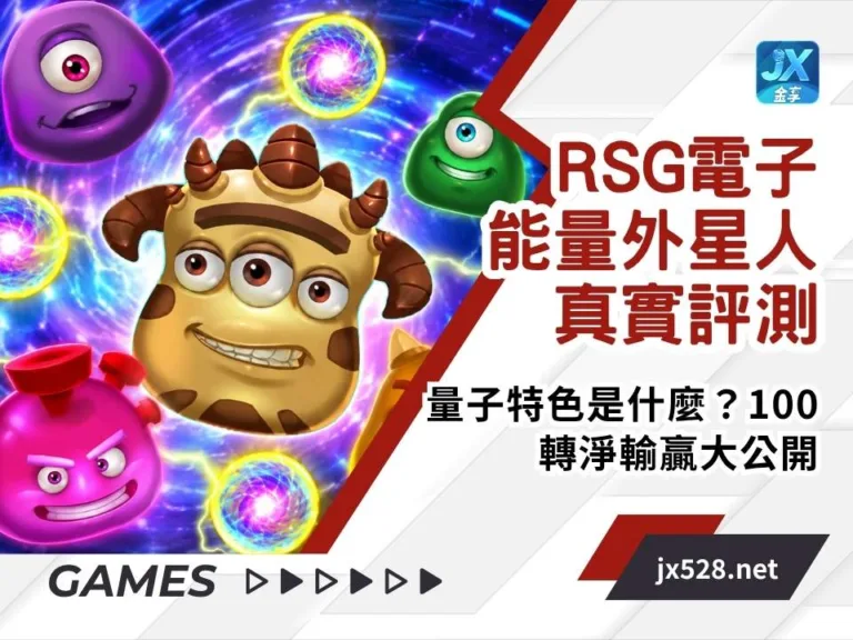 RSG電子能量外星人真實評測|量子特色是什麼?100轉淨輸贏大公開